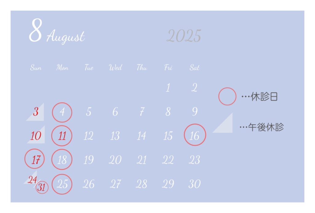 8月診療日のご案内！