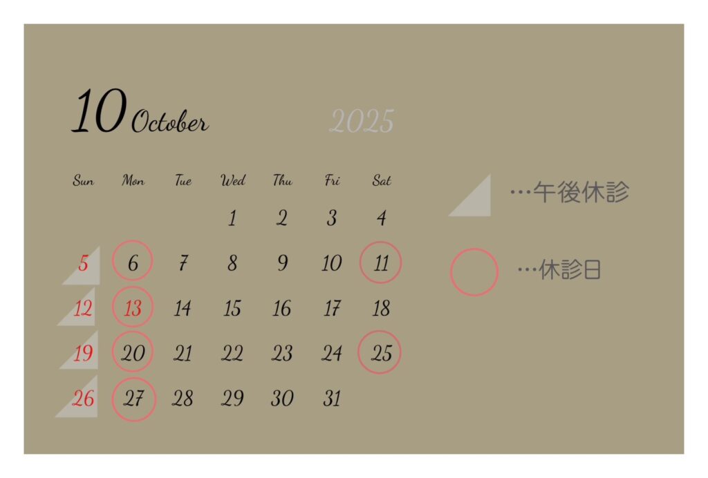 10月診療日のご案内！