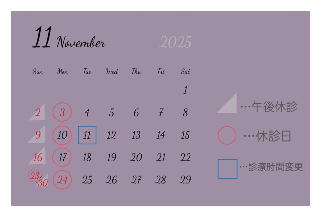 11月診療日のご案内！