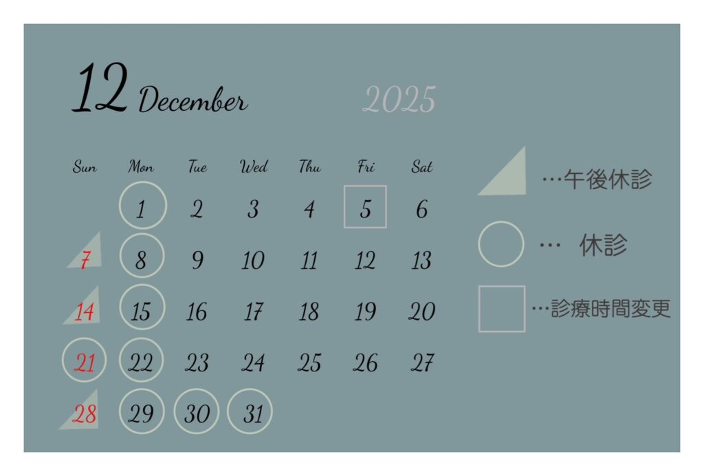 12月診療日のご案内！