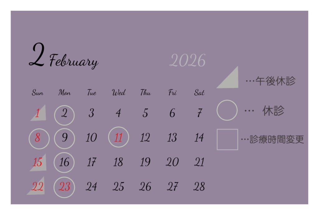2月診療日のご案内!