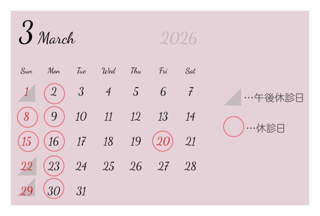 3月診療日のご案内!