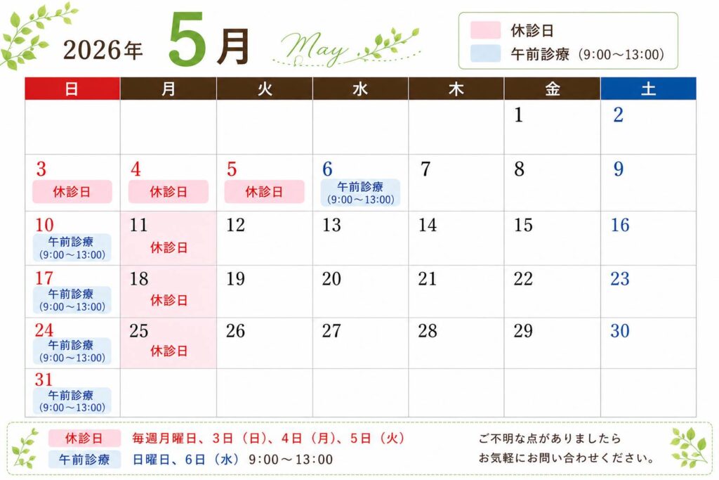 5月診療日のご案内！