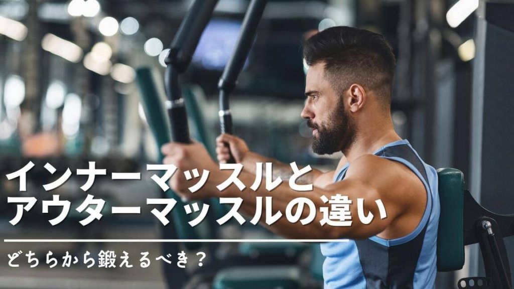 インナーマッスル、アウターマッスルの違い